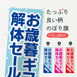 【ネコポス送料360】 のぼり旗 <strong>お歳暮</strong>ギフト解体<strong>セール</strong>・大特価・大<strong>処分</strong>のぼり 3SEE 年末<strong>セール</strong>・<strong>お歳暮</strong> グッズプロ