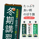 のぼり旗 冬期講習のぼり 冬期講習