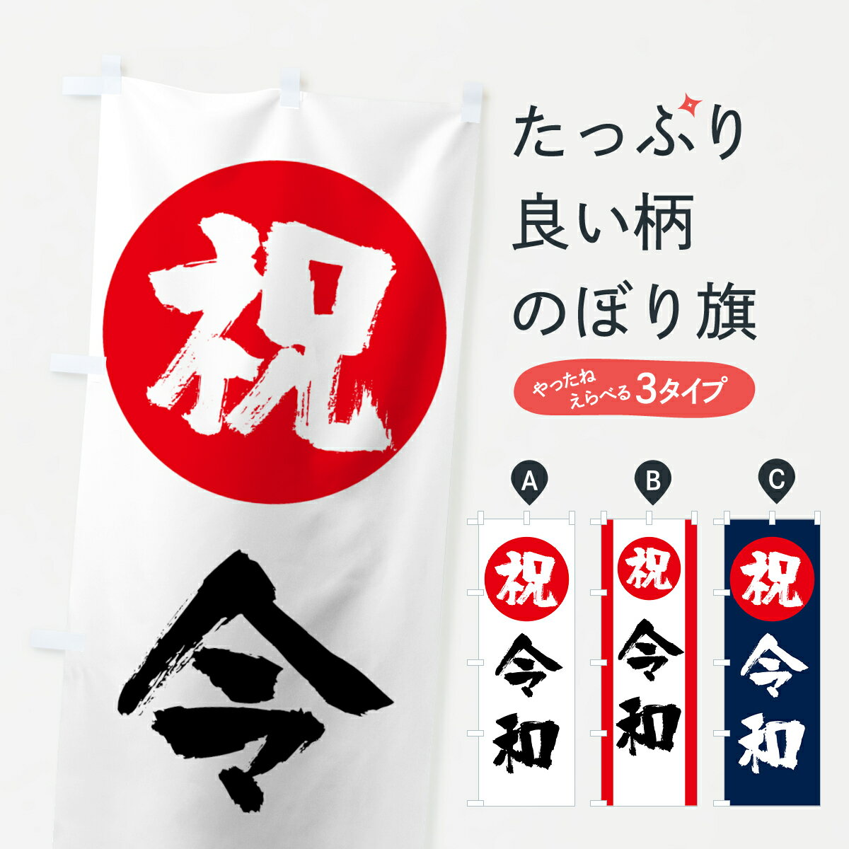 のぼり旗 令和のぼり 令和・平成最後