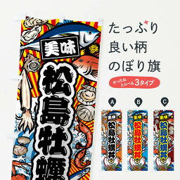 【ネコポス送料360】 のぼり<strong>旗</strong> 松島<strong>牡蠣</strong>丼・<strong>大漁</strong><strong>旗</strong>・海鮮のぼり FAJ4 かき・<strong>牡蠣</strong> グッズプロ