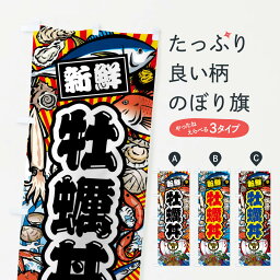 【ネコポス送料360】 のぼり<strong>旗</strong> <strong>牡蠣</strong>丼・<strong>大漁</strong><strong>旗</strong>・海鮮のぼり FACE 丼もの グッズプロ