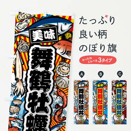 【ネコポス送料360】 のぼり<strong>旗</strong> 舞鶴<strong>牡蠣</strong>丼・<strong>大漁</strong><strong>旗</strong>・海鮮のぼり FACS 丼もの グッズプロ