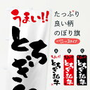 【ネコポス送料360】 のぼり旗 とちぎ和牛・牛肉・ブランド牛・筆書きのぼり FG7Y ブランド肉