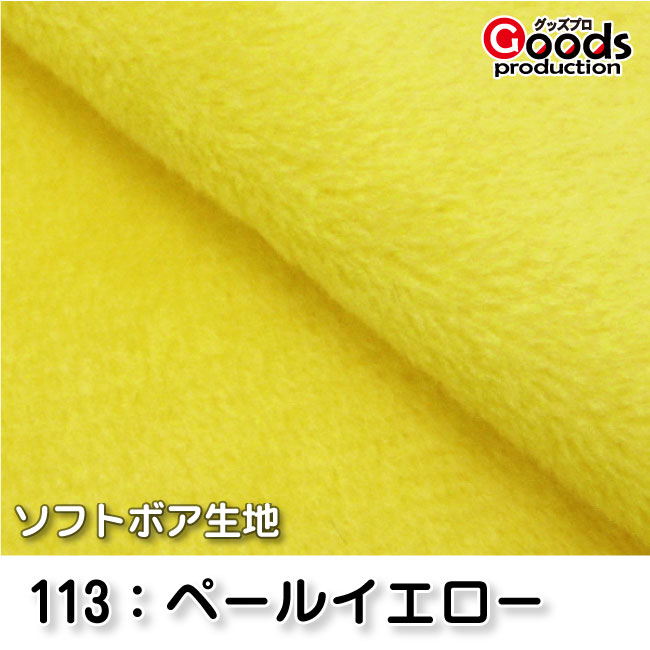 【入手困難】ソフトボア生地 ペールイエロー S-0113...:goods-pro:10000648