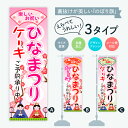 のぼり旗 ひなまつりケーキ ご予約承り中 のぼり 横幕 幟 ...