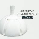 のぼりポールスタンド20L注水台ドーム型【メール便不可です】