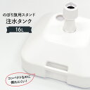 のぼりポールスタンド16L注水台角型 セール品【メール便不可です】