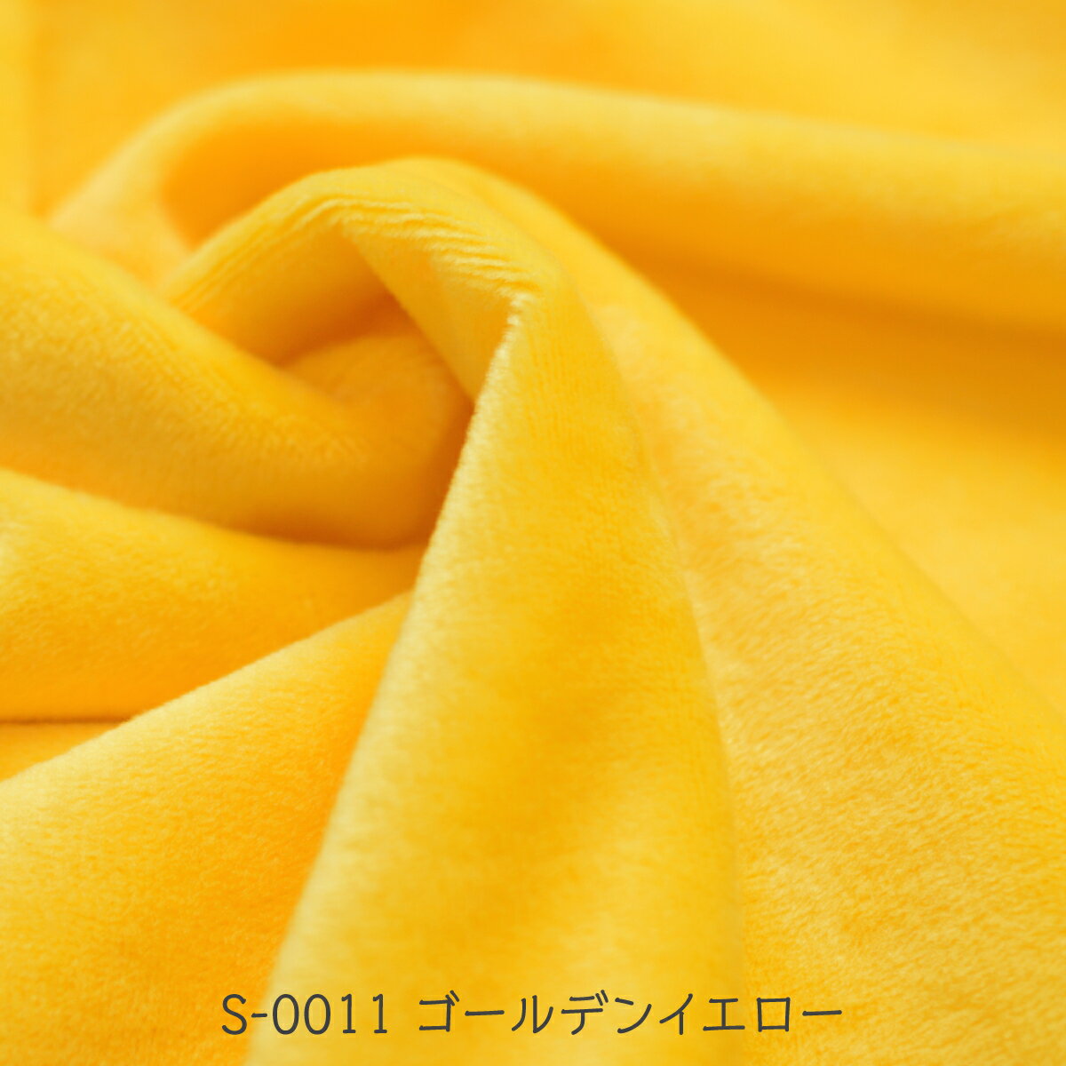 【入手困難】ソフトボア生地 ゴールデンイエロー S-0011...:goods-pro:10000614