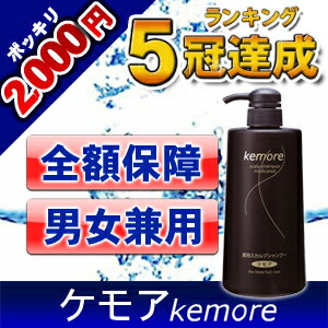 ;薬用ケモアスカルプシャンプー500ml 男性・女性に人気の育毛剤との併用でへの スカルプ ケア※2本以上で送料無料楽天ランキング1位！頭皮と髪に安心のアミノ酸系洗浄剤を使用した、男性・女性に人気の育毛シャンプー。 ふけ・かゆみを防ぎ、頭皮を清潔に保つ