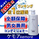 薬用ケモアコンディショナー コンディショナーが毛先をしっかりケア楽天ランキング1位！ コンディショナー 切れ毛・枝毛を防ぐ、医薬部外品の薬用コンディショナー。