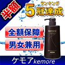 薬用ケモアスカルプシャンプー/12月2日〜スーパーSALE特別価格※2本以上（￥3,000以上）で送料無料楽天ランキング1位！頭皮と髪に安心のアミノ酸系洗浄剤を使用した、育毛シャンプー。 ふけ・かゆみを防ぎ、頭皮を清潔に保つ