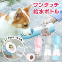 【新入荷!】ペット 水飲み 水 ウォーターボトル 給水ボトル 水筒 犬 お散歩 便利 エサ入れ おやつケース 携帯水筒 給水 大容量 安全 かわいい 人気 新作 送料無料 ファッション おしゃれ 8W18