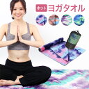 ヨガマット 折りたたみ 送料無料 柄 ヨガタオル ヨガマットタオル ヨガマットの上 速