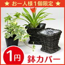 【1円商品　お一人様1個限り】 おしゃれな植木鉢の鉢カバー「グレー竹縄角型　3号鉢カバー　11cm」通常504円で販売しているものですお店でよく見る9cmの苗ポットがスポッと入るおしゃれな植木鉢の鉢カバー