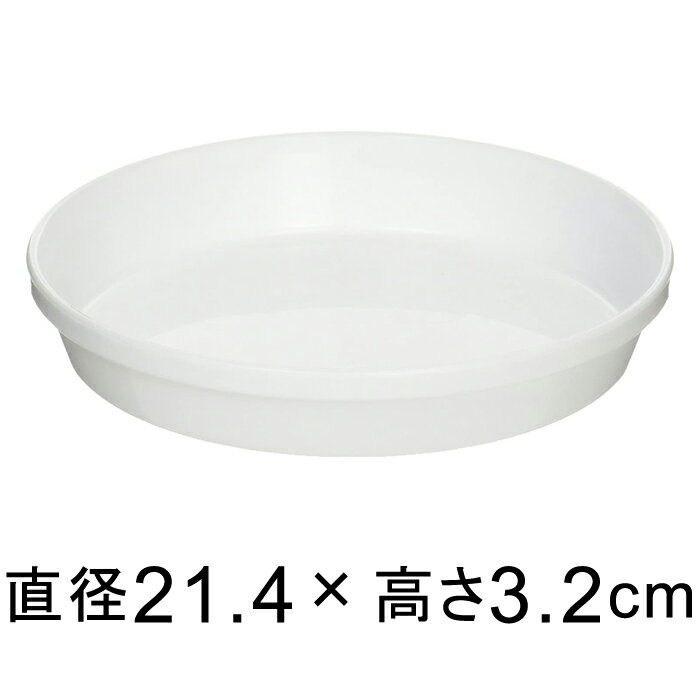 浅皿 5号（15.3cm） ホワイト鉢を選ばない汎用性の高い受皿です。