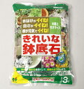 きれいな鉢底石 3L〔リットル〕 鉢底ネット入り【花ごころ】