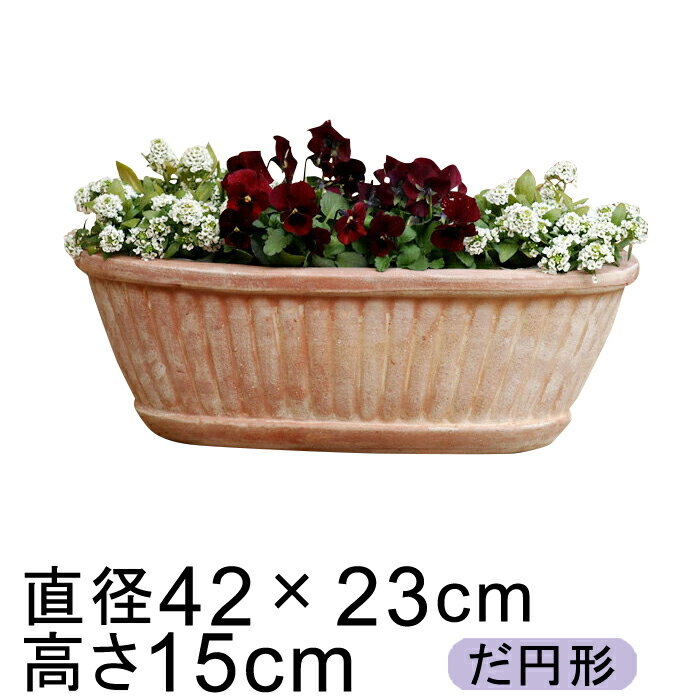 【数量限定　30%OFF】おしゃれな植木鉢【大型】　縦縞入りだ円型素焼き鉢　42cm