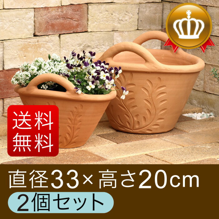 【送料無料】 【数量限定　20％OFF】【おしゃれ 植木鉢】 手付きバスケット型素焼き鉢　（大小2個セット）大型も入ってお得！ 2個セット 【smtb-s】【おしゃれ 植木鉢】大型、小型の2個セット　鉢の両サイドの模様がキレイの