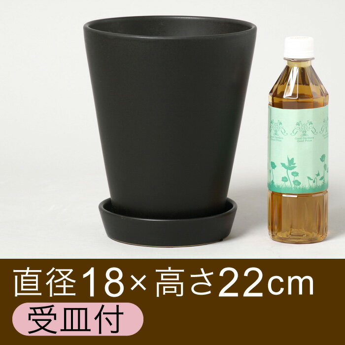 ツルツルHG丸型黒色陶器鉢　6号　18cm（受皿付/つや無・マットブラック）