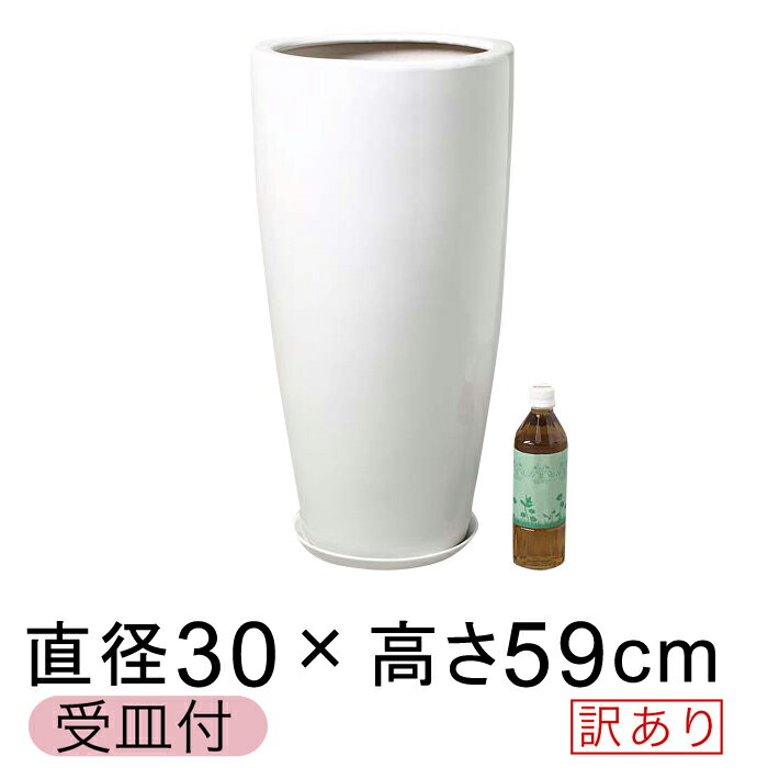 【訳あり】送料無料 ツルツル丸ロング深型 陶器鉢 白 L 30cm H59cm 受皿付 お…...:goopot:10001845