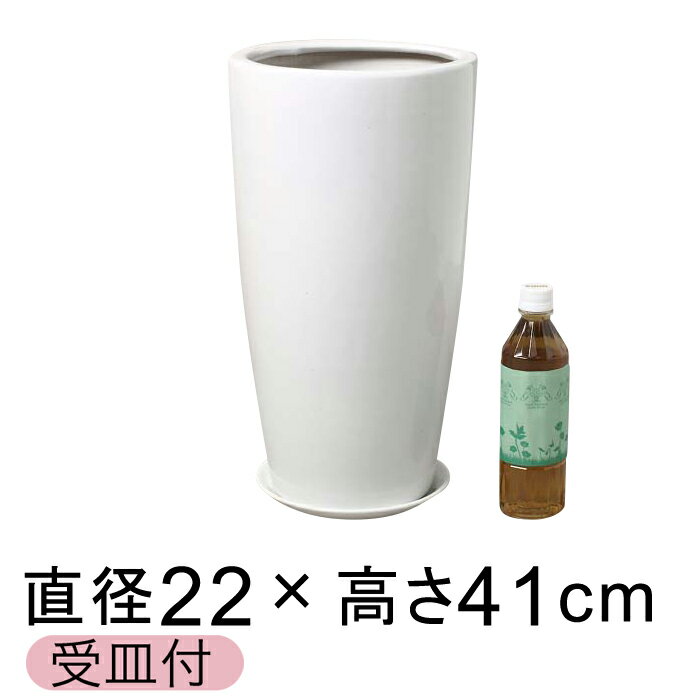 ツルツル丸ロング深型白色陶器鉢　M　22cmH41cm（受皿付）