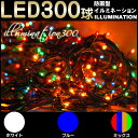 　イルミネーション/LED/クリスマス/2012年/防雨型/ライト/300球/ストレート/電源式/防犯対策/ホワイト/ブルー/ミックス/懐中電灯/常夜灯