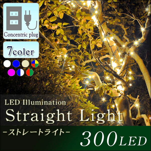  イルミネーション/LED/クリスマス/2013年/防雨型/ライト/300球/ストレート/電源式/防犯対策/ホワイト/ブルー/ミックス/シャンパンゴールド/ピンク/ホワイト＆ブルー/レッド＆グリーン/懐中電灯/常夜灯  