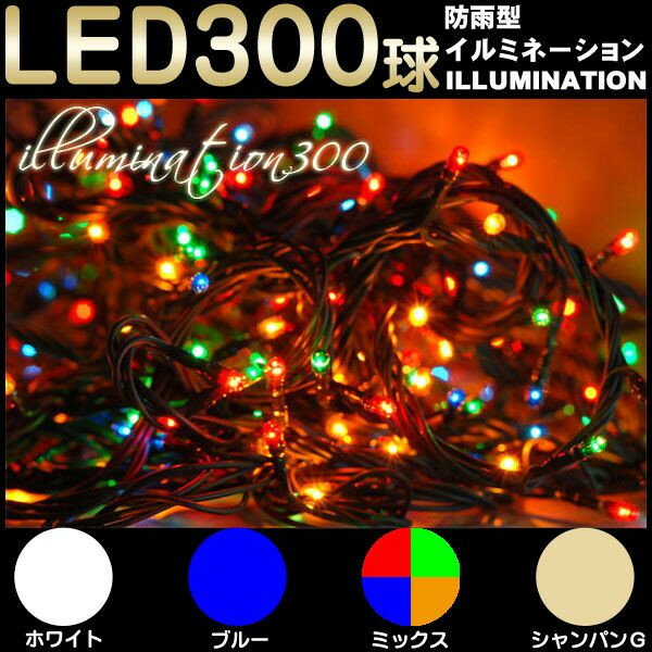  イルミネーション/LED/クリスマス/2013年/防雨型/ライト/300球/ストレート/電源式/防犯対策/ホワイト/ブルー/ミックス/シャンパンゴールド/懐中電灯/常夜灯   