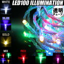 イルミネーション/LED/クリスマス/2012年/防雨型/100球/ストレート/電源式/防犯対策/防雨仕様/屋外/屋内/8種類点滅/連結/ホワイト/ブルー/ミックス/シャンパンゴールド/レッド/グリーン/ピンク 【RG】 【RCP】