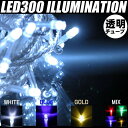 イルミネーション/LED/クリスマス/2012年/防雨型/ライト/300球/ストレート/電源式/防雨仕様/屋外/屋内/8種類点滅/連結/デコレーション/防犯対策/ホワイト/ブルー/ミックス/シャンパンゴールド/常夜灯 【RCP】