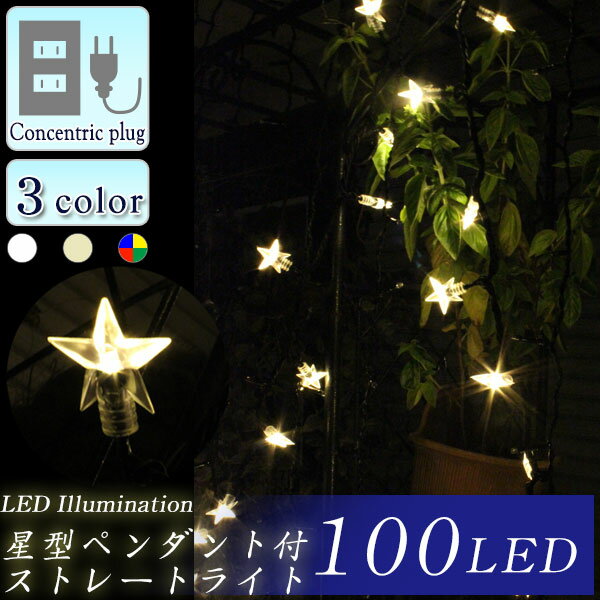 イルミネーション 星型 100球 LED ホワイト ミックス シャンパンゴールド 屋外用 …...:gorilla55:10001502