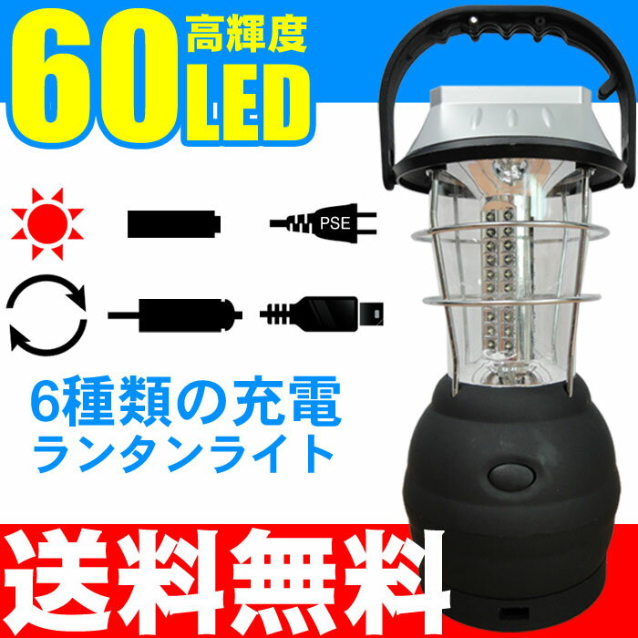  ランタン/LED/60灯/クリアレンズ/充電式/ソーラー/手回し/ダイナモ/AC/DC/シガーソケット/電池式/単4/懐中電灯/ライト/led/アウトドア/キャンプ/防災/停電/防災グッズ 6種類の充電が可能な防災ランタン！最安値に挑戦中！当店売れ筋No.1 LEDランタン！電池なしで使えるエコモデル。