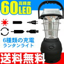 ホワイトレンズ登場! 【あす楽対応】 【送料無料】 LED/ランタン/60灯/充電式/ソーラー/手回し/ダイナモ/AC/DC/シガーソケット/電池式/単4/懐中電灯/ライト/led/アウトドア/キャンプ/防災/停電/防災グッズ 【HLS_DU】 【RCP】