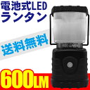 【あす楽対応】 【送料無料】 LED/ランタン/600ルーメン/懐中電灯/電池式/防災/単一乾電池/単三乾電池/アウトドア/キャンプ/キャンプ用品/防災/緊急時 【HLS_DU】 【RCP】 【マラソン201307_送料無料】 【マラソン201307_最安値挑戦】