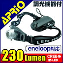 【あす楽対応】APRIO HA-21R ヘッドライト LED 230ルーメン ブラック ズーム式 懐中電灯 CREE 軽量 コンパクト 登山 アウトドア 夜釣り 防災用 ヘッドランプ 暗所作業 作業用ライト