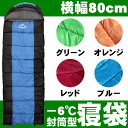  寝袋/シュラフ/封筒型/CAMPSOR/キャンプ/ツーリング/アウトドア/緊急用/防災用/冬用/夏用/軽量/コンパクト/3シーズン使用可能/ランキング/スリーピングバッグ/激安/おすすめ/人気/防災グッズ　  SSspecial03mar13_interior人気の寝袋が封筒型になりました！