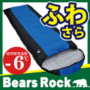 【Bears Rock】 MX-604 寝袋 シュラフ 封筒型 -6度 洗える 洗える寝袋 キャンプ 防災 ツーリング アウトドア 緊急用 防災用 冬用 夏用 軽量 コンパクト 3.5シーズン スリーピングバッグ ふとん 布団 キャンプ用品 防災グッズ 車中泊 ボーイスカウト 林間学校 野外活動