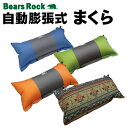 【Bears Rock】インフレータブルピロー キャンプ 枕...