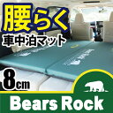 【Bears Rock】 車中泊 マット 8cm 段差解消 ...