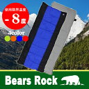 【あす楽対応】 Bears Rock TX-605 寝袋 封筒型 セパレート式 夏用 洗える寝袋 キャンプ ツーリング アウトドア キャンプ用品 緊急用 防災用 車中泊 軽量 コンパクト 3シーズン おすすめ 【HLS_DU】 【RCP】 ホームセンターゴリラ