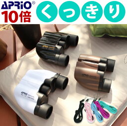 【翌日発送】10倍 APRIO 双眼<strong>鏡</strong> くっきりよく見える ロングストラップ付 コンパクト ドーム コンサート 観劇 オペラグラス おすすめ 人気 明るい ライブ スポーツ観戦 用 バードウォッチング 10x21