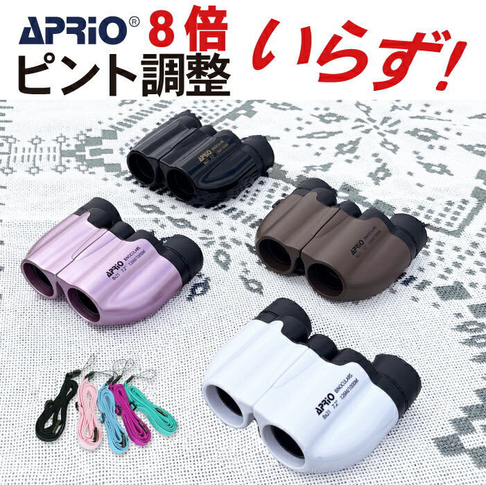 【翌日発送】フリーフォーカス APRIO 8倍 <strong>双眼鏡</strong> コンサートに最適 ロングストラップ付 コンパクト ドーム コンサート 観劇 オペラグラス フーリーフォーカス オートフォーカス おすすめ 人気 明るい <strong>ライブ</strong> スポーツ観戦 用 バードウォッチング