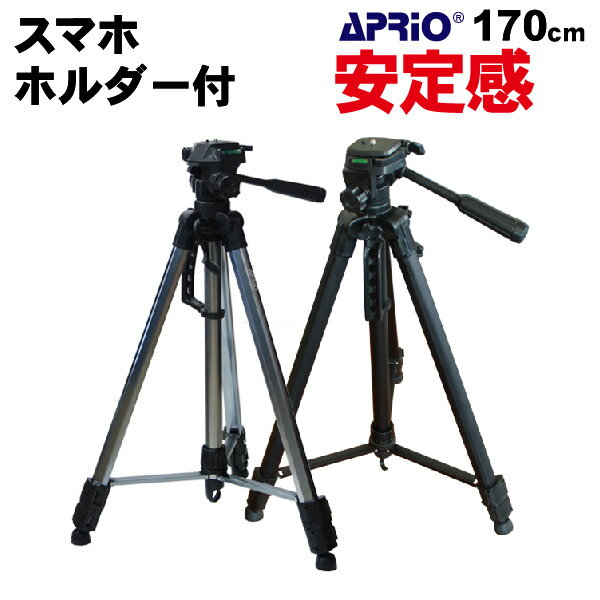 【送料無料】 APRIO 軽量 アルミ 三脚 170cm 最低60cm〜最高170cm ビデオカメラ用　一眼レフ 一眼レフ用 運動会 発表会 入学式 デジカメ カメラ 撮影 LT-170 大型 クイックシュー 収納ケース付き