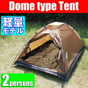 【送料無料】 テント/2人用/ドーム型/コンパクト/キャンプ/アウトドア/ブラウン/即納/ツーリング/軽量/ドームテント【HLS_DU】 【RCP】