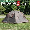 【Bears Rock】 AL-201 テント ワンタッチ 5人用 ワンタッチテント ドーム型 ドームテント フルクローズ フライシート 防水 アウトドア キャンプ 防災 6人用 5?6人用 フェス