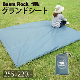 【Bears Rock】 <strong>グランドシート</strong> 255×<strong>220</strong>cm テント用 アウトドア キャンプ レジャーシート