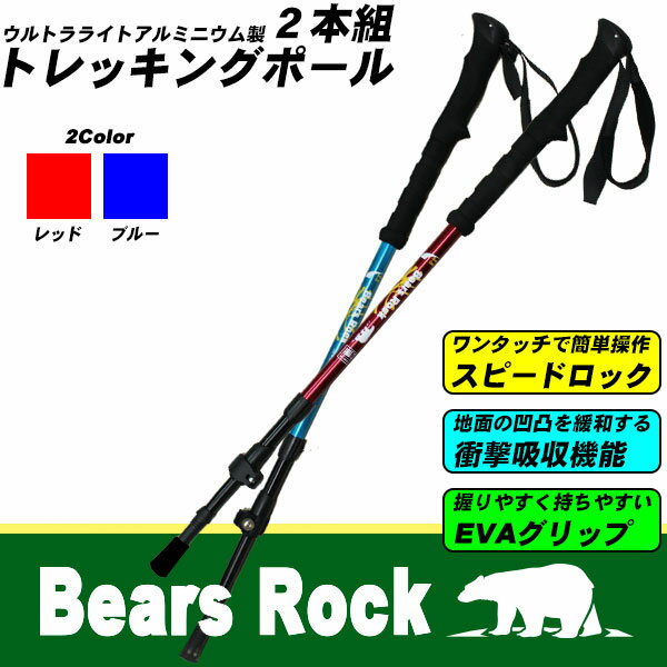 【あす楽対応】【送料無料】 Bears Rock トレッキングポール 2本セット ワンタッチロック式...:gorilla55:10001476