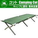 キャンピングコット キャンプ ベッド コット フォールディングベッド レジャー イス 椅子 キャンプ アウトドア バーベキュー BBQ 折りたたみ