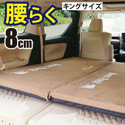 【Bears Rock】 腰楽 車中泊 マット キング サイズ ワイド 大きい 8cm 腰に優しい 寝返りもしやすい 段差解消 トラック 車中泊マット 布団 自動膨張式 2バルブ <strong>マットレス</strong> インフレータブル アルファード ヴェルファイア ハイエース 来客用 腰痛 腰らく MT-108K