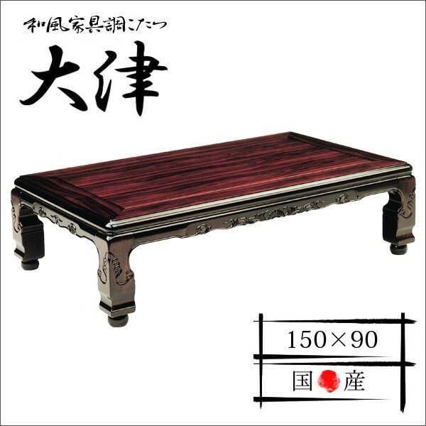 【全品5％OFFクーポン★4/20 10時迄】大津 家具調こたつ 長方形 150幅 （家具…...:gorri:10070546